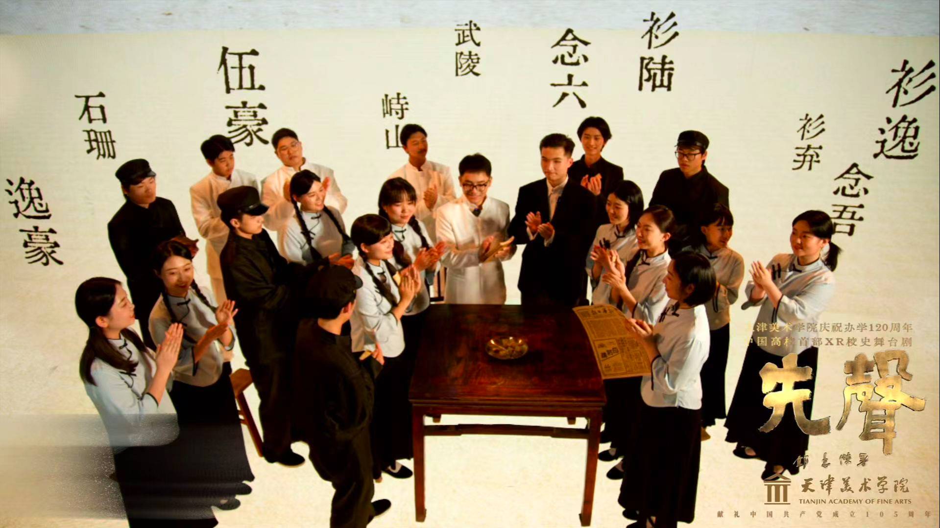 中国高校首部xR校史舞台剧《先声》
